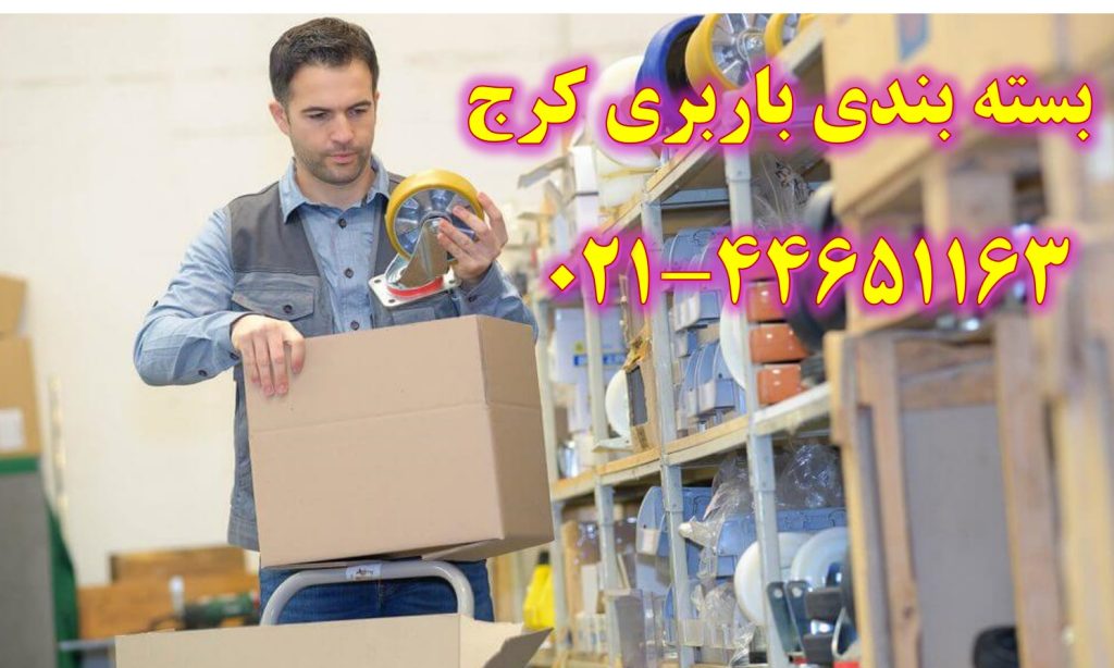 بسته بندی باربری کرج