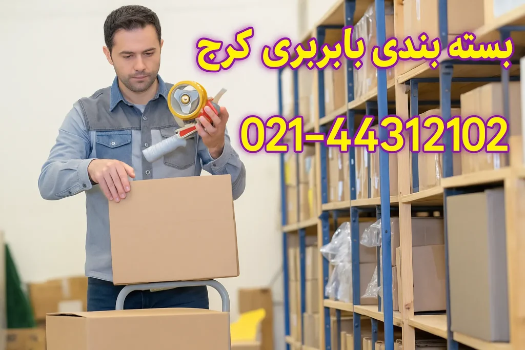 بسته بندی کرج