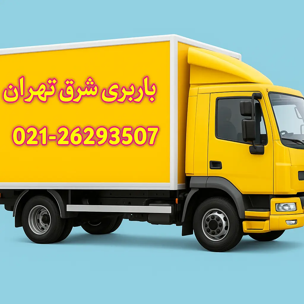 باربری شرق تهران