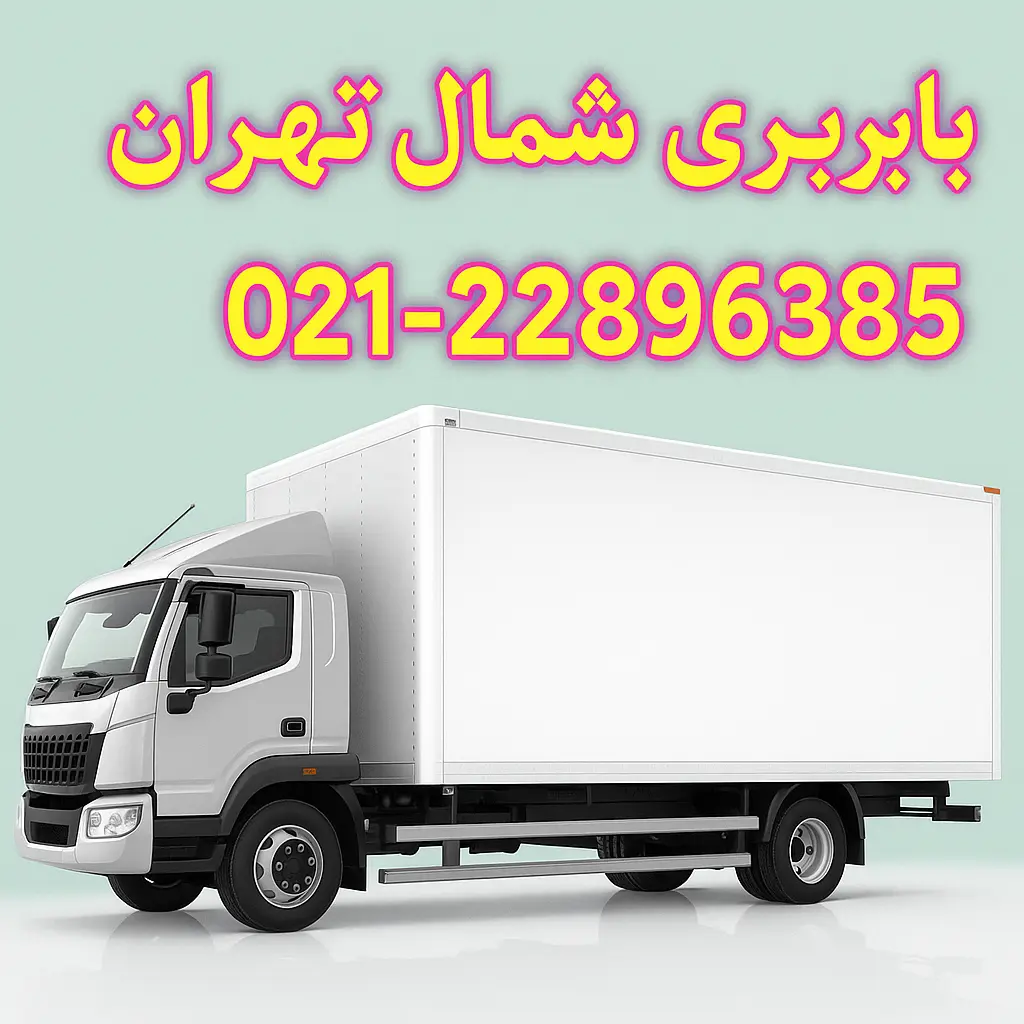 باربری شمال تهران