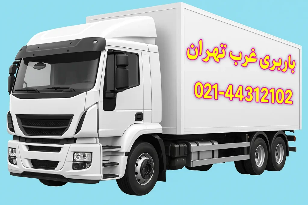 باربری غرب تهران