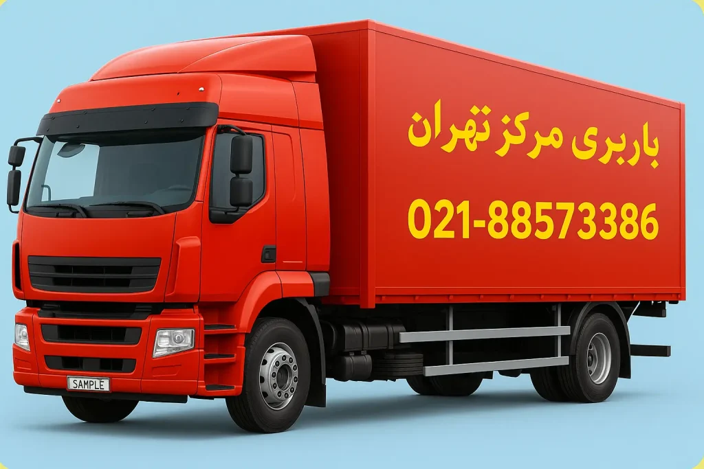 باربری مرکز تهران
